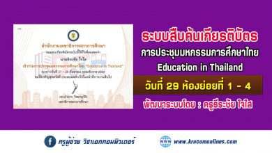 ระบบสืบค้นเกียรติบัตร การประชุมมหกรรมการศึกษาไทย Education in Thailand วันที่ 29 ห้องย่อยที่ 1 - 4