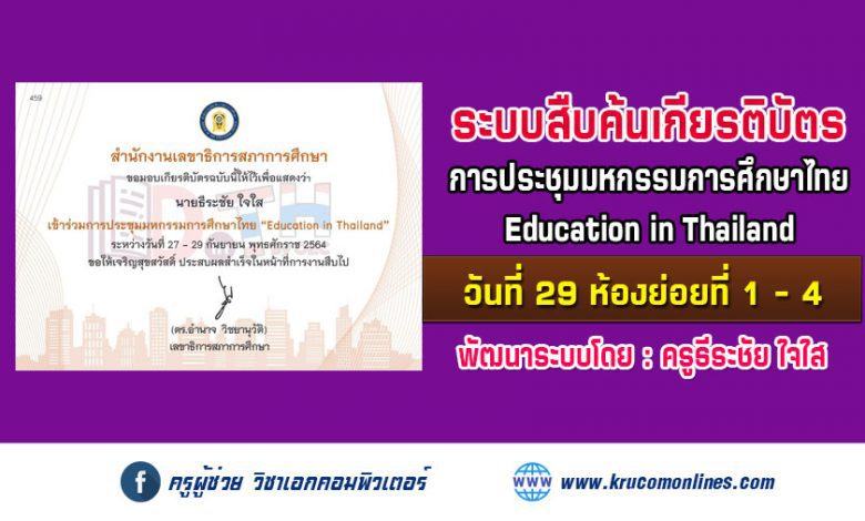 ระบบสืบค้นเกียรติบัตร การประชุมมหกรรมการศึกษาไทย Education in Thailand วันที่ 29 ห้องย่อยที่ 1 - 4