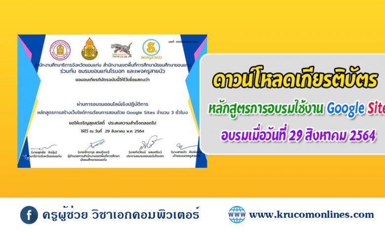 สืบค้นเกียรติบัตร หลักสูตร Google Site อบรมเมื่อวันที่ 29 สิงหาคม 2564