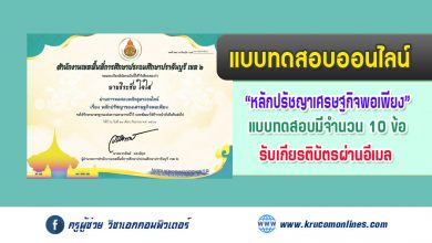 แบบทดสอบออนไลน์ หลักสูตรหลักปรัชญาของเศรษฐกิจพอเพียง รับเกียรติบัตรทางอีเมล