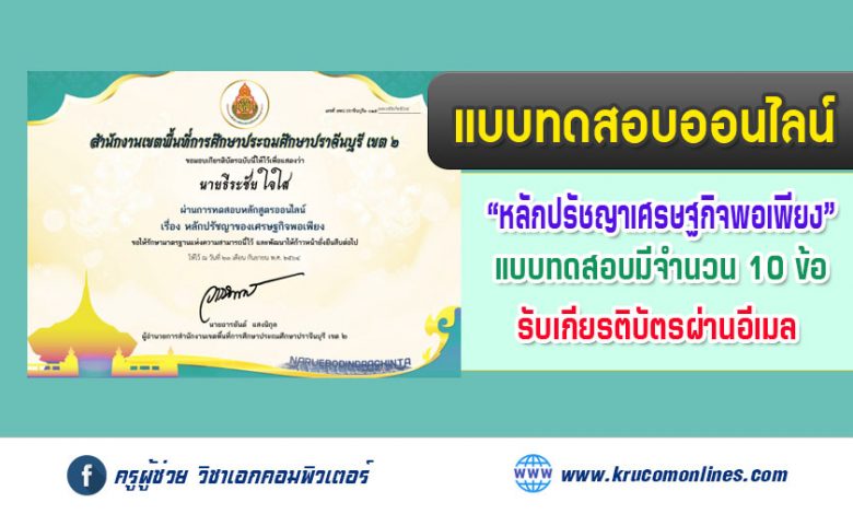 แบบทดสอบออนไลน์ หลักสูตรหลักปรัชญาของเศรษฐกิจพอเพียง รับเกียรติบัตรทางอีเมล