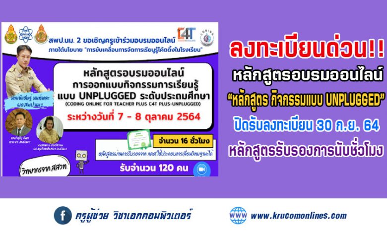 หลักสูตรการออกแบบกิจกรรมการเรียนรู้แบบ UNPLUGGED ระดับประถมศึกษา