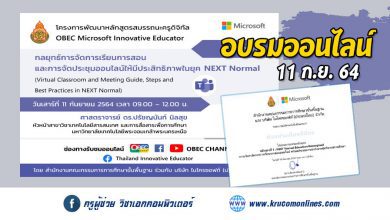 หลักสูตรที่ 2 กลยุทธ์การจัดการเรียนการสอน และการจัดประชุมออนไลน์ให้มีประสิทธิภาพในยุค NEXT Normal