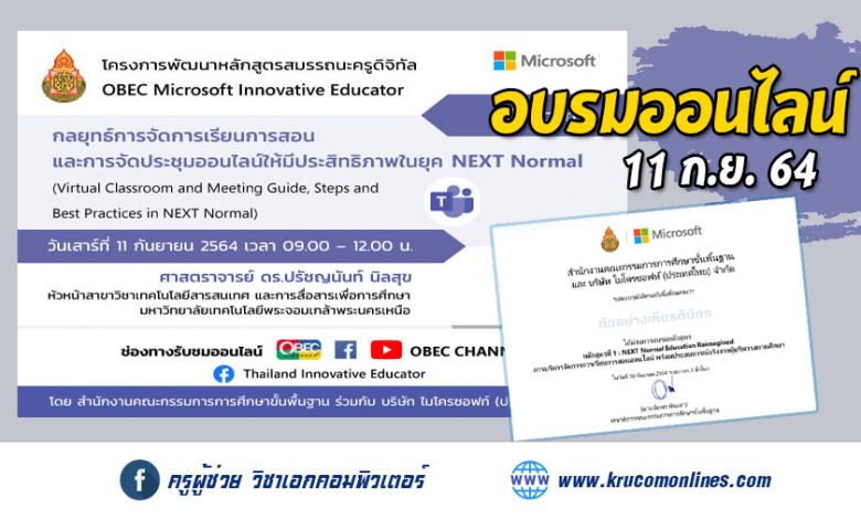 หลักสูตรที่ 2 กลยุทธ์การจัดการเรียนการสอน และการจัดประชุมออนไลน์ให้มีประสิทธิภาพในยุค NEXT Normal