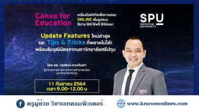 หลักสูตรอบรมออนไลน์ Canva for Education เครื่องมือดิจิทัลเพื่อการสอน