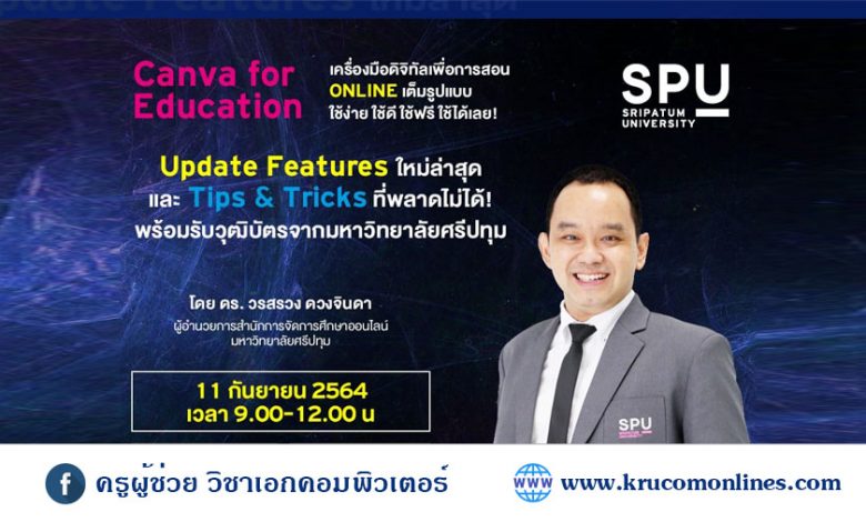 หลักสูตรอบรมออนไลน์ Canva for Education เครื่องมือดิจิทัลเพื่อการสอน