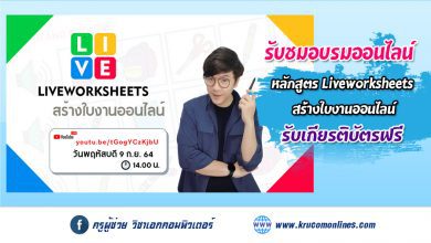 หลักสูตรอบรมออนไลน์ Liveworksheets สร้างใบงานออนไลน์ รับเกียรติบัตรฟรี