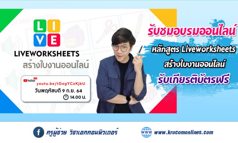 หลักสูตรอบรมออนไลน์ Liveworksheets สร้างใบงานออนไลน์ รับเกียรติบัตรฟรี