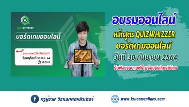 หลักสูตรอบรมออนไลน์ QUIZWHIZZER บอร์ดเกมออนไลน์ รับเกียรติบัตรฟรี มหาวิทยาลัยราชภัฏนครสวรรค์