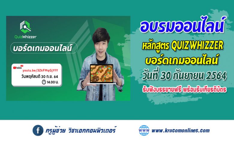 หลักสูตรอบรมออนไลน์ QUIZWHIZZER บอร์ดเกมออนไลน์ รับเกียรติบัตรฟรี มหาวิทยาลัยราชภัฏนครสวรรค์