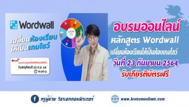 หลักสูตรอบรมออนไลน์ WORDWALL เปลี่ยนห้องเรียน ให้เป็นเกมโชว์ รับเกียรติบัตรฟรี