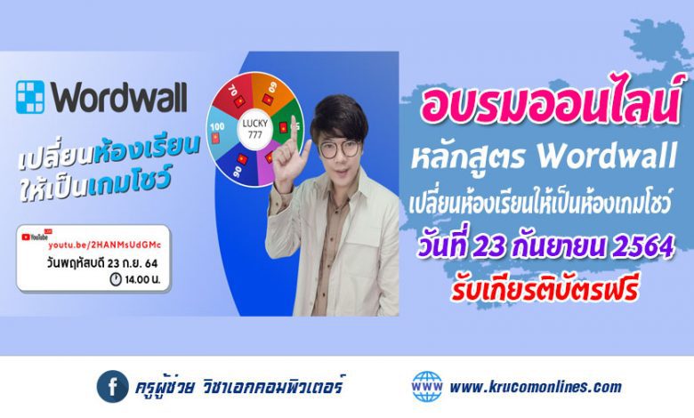 หลักสูตรอบรมออนไลน์ WORDWALL เปลี่ยนห้องเรียน ให้เป็นเกมโชว์ รับเกียรติบัตรฟรี