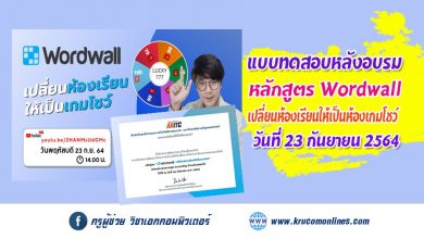 แบบทดสอบหลังอบรมหลักสูตรอบรมออนไลน์ WORDWALL เปลี่ยนห้องเรียน ให้เป็นเกมโชว์