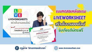 LIVEWORKSHEETS สร้างใบงานออนไลน์