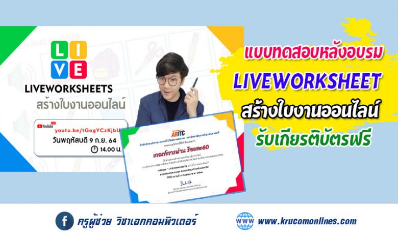 LIVEWORKSHEETS สร้างใบงานออนไลน์