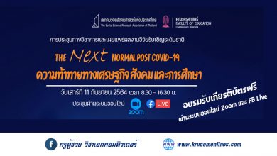 ขอเชิญเข้าร่วมประชุมทางวิชาการและเผยแพร่ผลงานวิจัยรับเชิญในหัวข้อ The Next Normal Post COVID-19