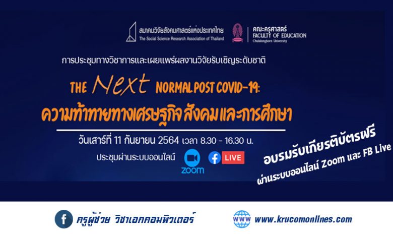 ขอเชิญเข้าร่วมประชุมทางวิชาการและเผยแพร่ผลงานวิจัยรับเชิญในหัวข้อ The Next Normal Post COVID-19