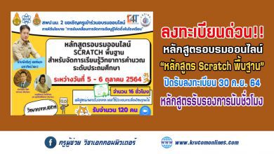 สพป.นครราชสีมา เขต 2 ขอเชิญครูเข้าร่วมอบรมออนไลน์ หลักสูตร Scratch พื้นฐาน สำหรับการจัดการเรียนรู้วิทยาการคำนวณ สำหรับครูประถมศึกษา