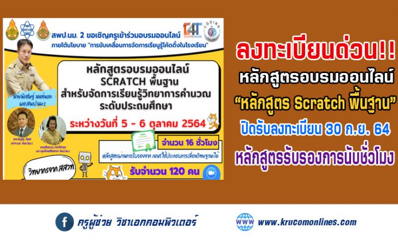 สพป.นครราชสีมา เขต 2 ขอเชิญครูเข้าร่วมอบรมออนไลน์ หลักสูตร Scratch พื้นฐาน สำหรับการจัดการเรียนรู้วิทยาการคำนวณ สำหรับครูประถมศึกษา