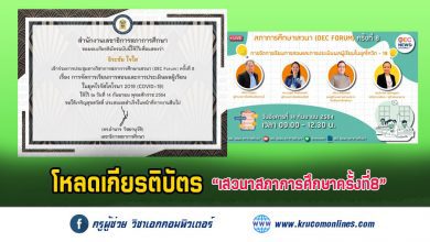 เกียรติบัตร OEC FORUM 2021 ครั้งที่ 8 การจัดการเรียนการสอนและการประเมินผลผู้เรียนในยุคโควิด19