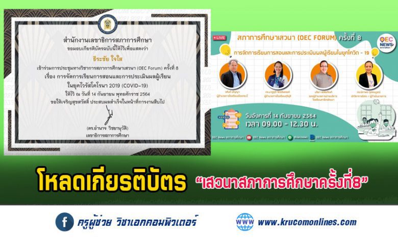 เกียรติบัตร OEC FORUM 2021 ครั้งที่ 8 การจัดการเรียนการสอนและการประเมินผลผู้เรียนในยุคโควิด19