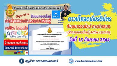 เกียรติบัตร สัมมนาออนไลน์การนำเสนอผลงานนวัตกรรมการเรียนรู้ Active Learning