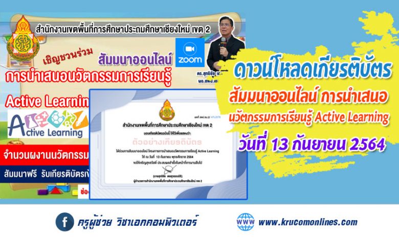 เกียรติบัตร สัมมนาออนไลน์การนำเสนอผลงานนวัตกรรมการเรียนรู้ Active Learning