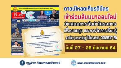 เกียรติบัตรสัมมนาออนไลน์นำเสนอการจัดทำโครงการเพื่อระดมทุน และ การจัดการเรียนรู้ Active Learning