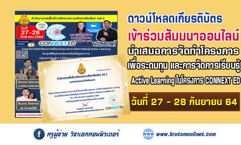 เกียรติบัตรสัมมนาออนไลน์นำเสนอการจัดทำโครงการเพื่อระดมทุน และ การจัดการเรียนรู้ Active Learning