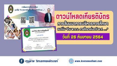 ดาวน์โหลดเกียรติบัตรการสัมมนาการบริหารการศึกษา แนวโน้ม “ร่างพระราชบัญญัติการศึกษาแห่งชาติ พ.ศ……” วันอาทิตย์ที่ 26 กันยายน 2564