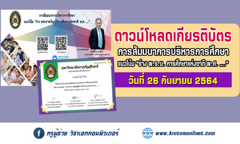 ดาวน์โหลดเกียรติบัตรการสัมมนาการบริหารการศึกษา แนวโน้ม “ร่างพระราชบัญญัติการศึกษาแห่งชาติ พ.ศ……” วันอาทิตย์ที่ 26 กันยายน 2564