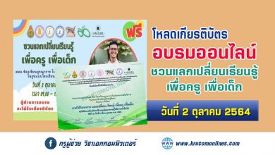 ดาวน์โหลดเกียรติบัตร ชวนแลกเปลี่ยนเรียนรู้ เพื่อครู เพื่อเด็ก ตอนห้องเรียนบูรณาการในสถานการณ์โควิด19