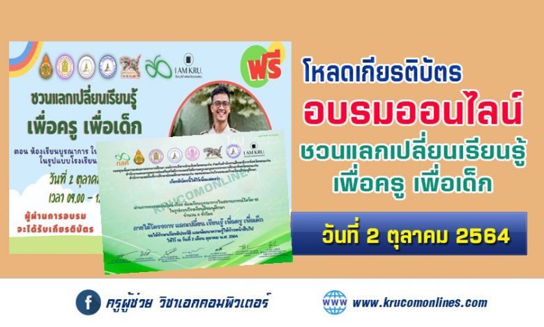 ดาวน์โหลดเกียรติบัตร ชวนแลกเปลี่ยนเรียนรู้ เพื่อครู เพื่อเด็ก ตอนห้องเรียนบูรณาการในสถานการณ์โควิด19