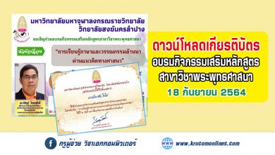 ลิงก์โหลดเกียรติบัตร อบรมกิจกรรมเสริมหลักสูตร สาขาวิชาพระพุทธศาสนา ในหัวข้อเรื่อง "การเรียนรู้ภาษาและวรรณกรรมล้านนาผ่านแนวคิดทางศาสนา"