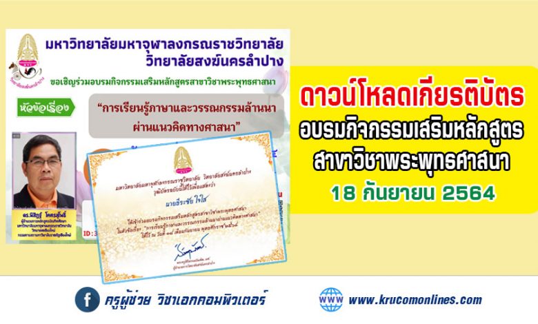 ลิงก์โหลดเกียรติบัตร อบรมกิจกรรมเสริมหลักสูตร สาขาวิชาพระพุทธศาสนา ในหัวข้อเรื่อง "การเรียนรู้ภาษาและวรรณกรรมล้านนาผ่านแนวคิดทางศาสนา"