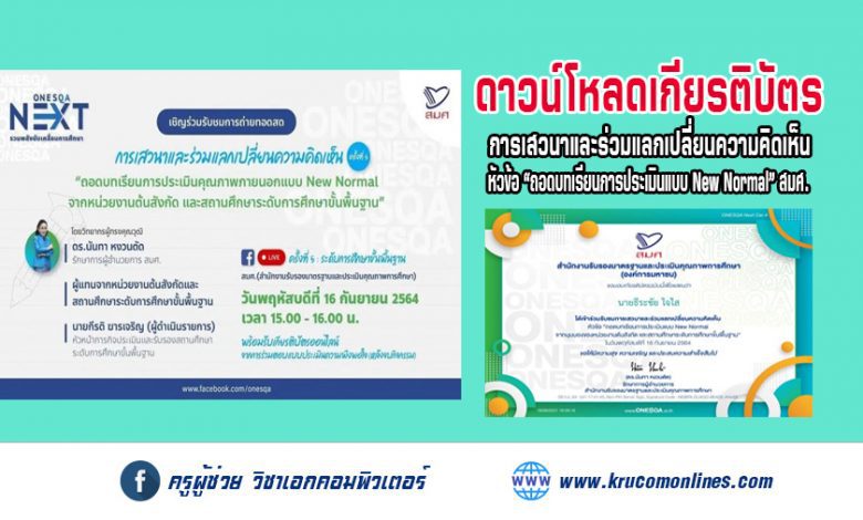 ดาวน์โหลดเกียรติบัตรออนไลน์ การเสวนาและร่วมแลกเปลี่ยนความคิดเห็น หัวข้อ “ถอดบทเรียนการประเมินแบบ New Normal” สมศ.