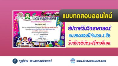 เกียรติบัตรออนไลน์ เรื่อง ร่วมกิจกรรมสัปดาห์วิทยาศาสตร์