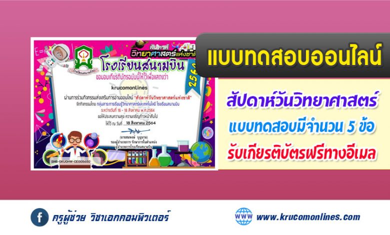 เกียรติบัตรออนไลน์ เรื่อง ร่วมกิจกรรมสัปดาห์วิทยาศาสตร์