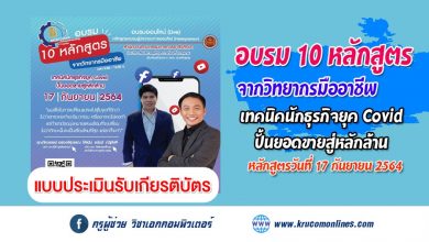 แบบประเมินรับเกียรติบัตร การอบรม 10 หลักสูตร จากวิทยากรมืออาชีพ หลักสูตร เทคนิคนักธุรกิจยุค Covid ปั้นยอดขายสู่หลักล้าน