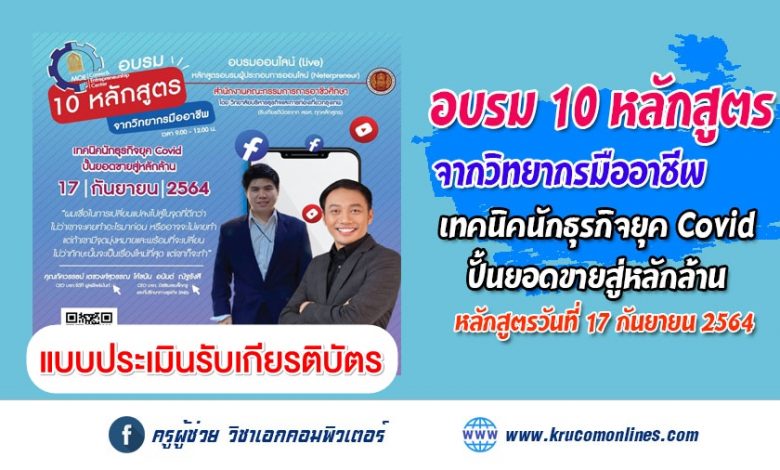 แบบประเมินรับเกียรติบัตร การอบรม 10 หลักสูตร จากวิทยากรมืออาชีพ หลักสูตร เทคนิคนักธุรกิจยุค Covid ปั้นยอดขายสู่หลักล้าน