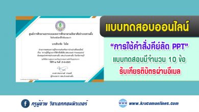 แบบทดสอบออนไลน์ ความรู้พื้นฐานการใช้คำสั่งคีย์ลัด Microsoft PowerPoint