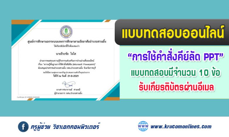 แบบทดสอบออนไลน์ ความรู้พื้นฐานการใช้คำสั่งคีย์ลัด Microsoft PowerPoint