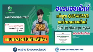 แบบทดสอบหลังอบรมหลักสูตรอบรมออนไลน์ QUIZWHIZZER บอร์ดเกมออนไลน์