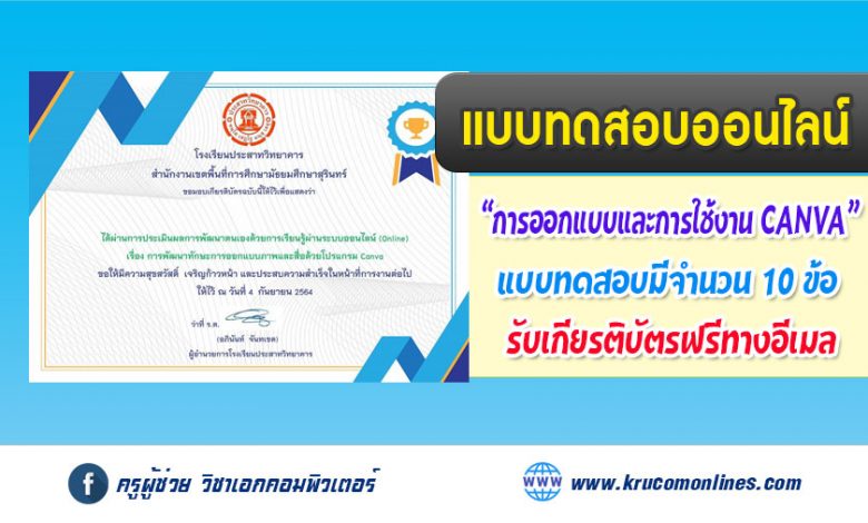 แบบทดสอบการอบรมการใช้โปรแกรม Canva เบื้องต้น โรงเรียนประสาทวิทยาคาร