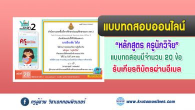 แบบทดสอบออนไลน์ฉบับที่ 20 เรื่องครูนักวิจัย รับเกียรติบัตรฟรี โดย สพป.ยะลาเขต2