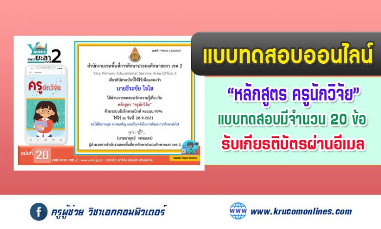 แบบทดสอบออนไลน์ฉบับที่ 20 เรื่องครูนักวิจัย รับเกียรติบัตรฟรี โดย สพป.ยะลาเขต2