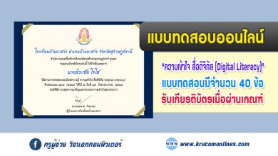 แบบทดสอบออนไลน์ ทดสอบความรู้ ความเข้าใจ ด้านดิจิทัล Digital Literacy