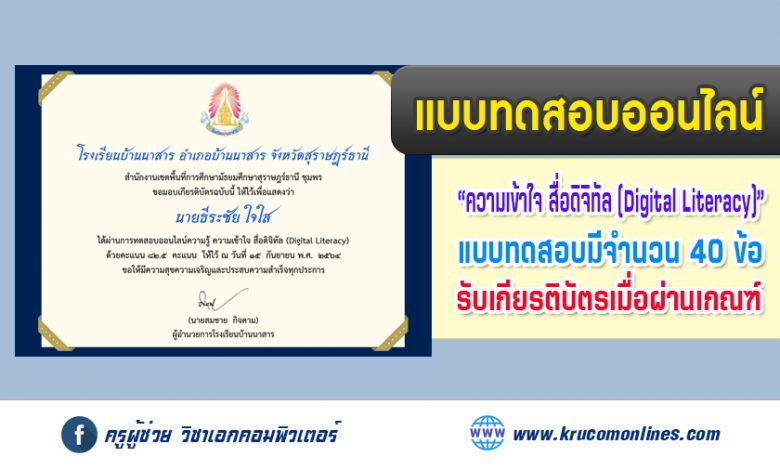 แบบทดสอบออนไลน์ ทดสอบความรู้ ความเข้าใจ ด้านดิจิทัล Digital Literacy