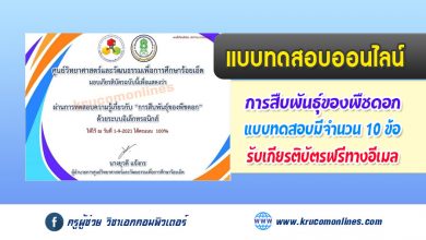 แบบทดสอบความรู้เกี่ยวกับการสืบพันธ์ุของพืชดอก