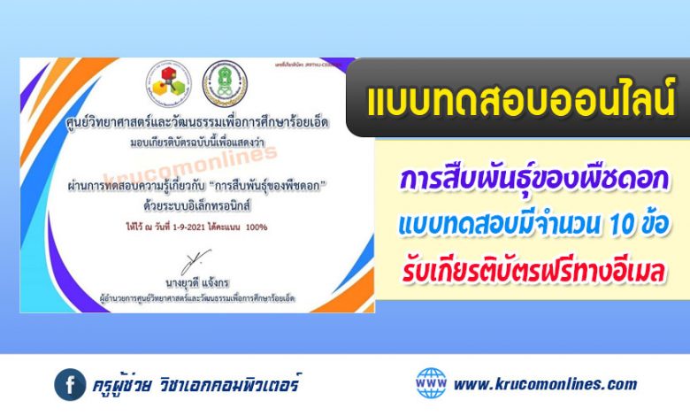 แบบทดสอบความรู้เกี่ยวกับการสืบพันธ์ุของพืชดอก